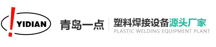 青島一點(diǎn)塑料焊接設(shè)備
